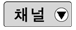 공식 채널감소 버튼
