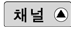 공식 채널증가 버튼