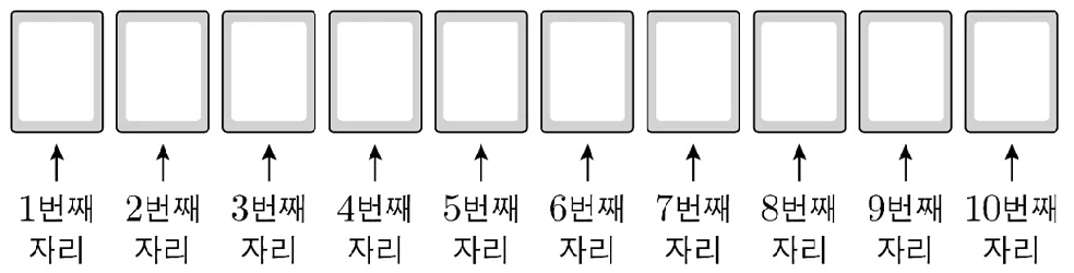 1번째 자리부터 10번째 자리까지의 카드 배치